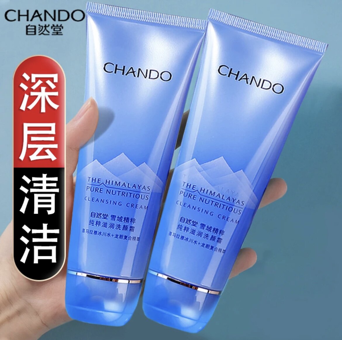 自然堂雪域洗面奶洁面深层清洁毛孔黑头温和补水保湿官网正品125g