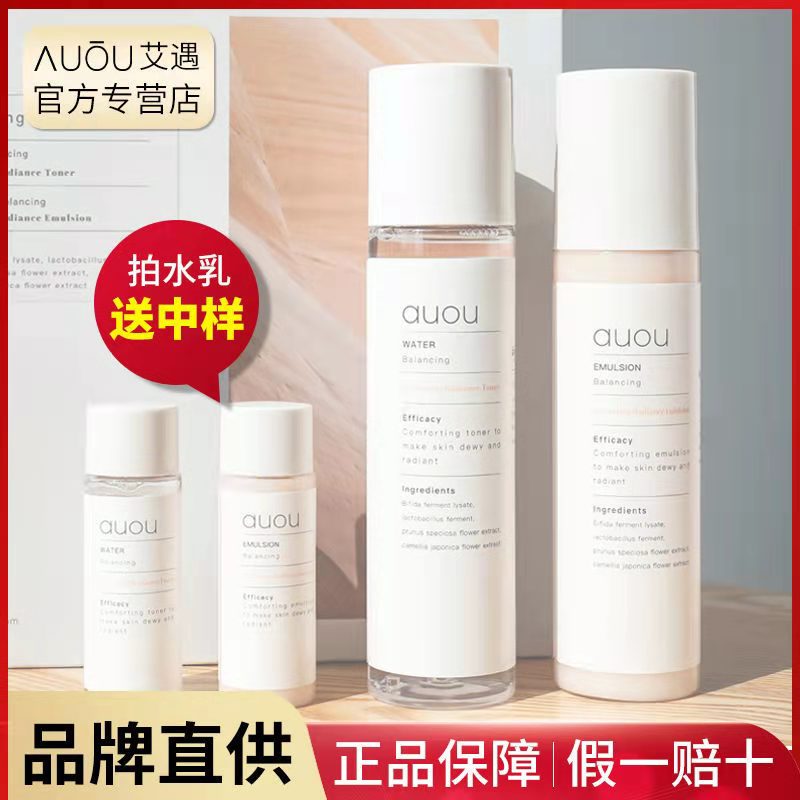 AUOU艾遇水乳套装盒舒漾嫩肤补水保湿滋润舒缓护肤品套盒女士学生