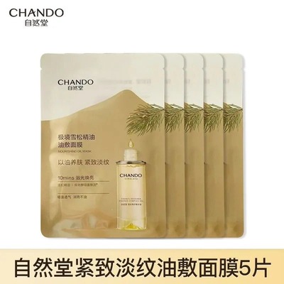 自然堂面膜极境雪松精油油敷面膜焕亮抗皱保湿致以油养肤以油紧致