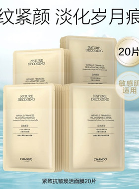 自然堂紧致抗皱焕活面膜20片舒缓补水保湿提拉淡纹去黄提亮修复