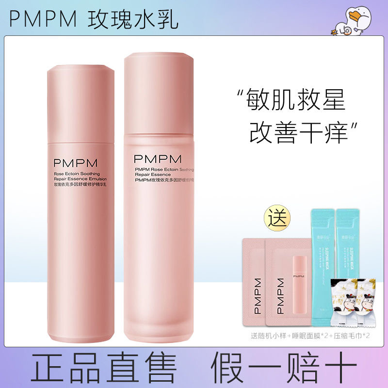 【官方正品】PMPM千叶玫瑰粉盾水乳套装舒保湿缓爽肤水乳液混干皮