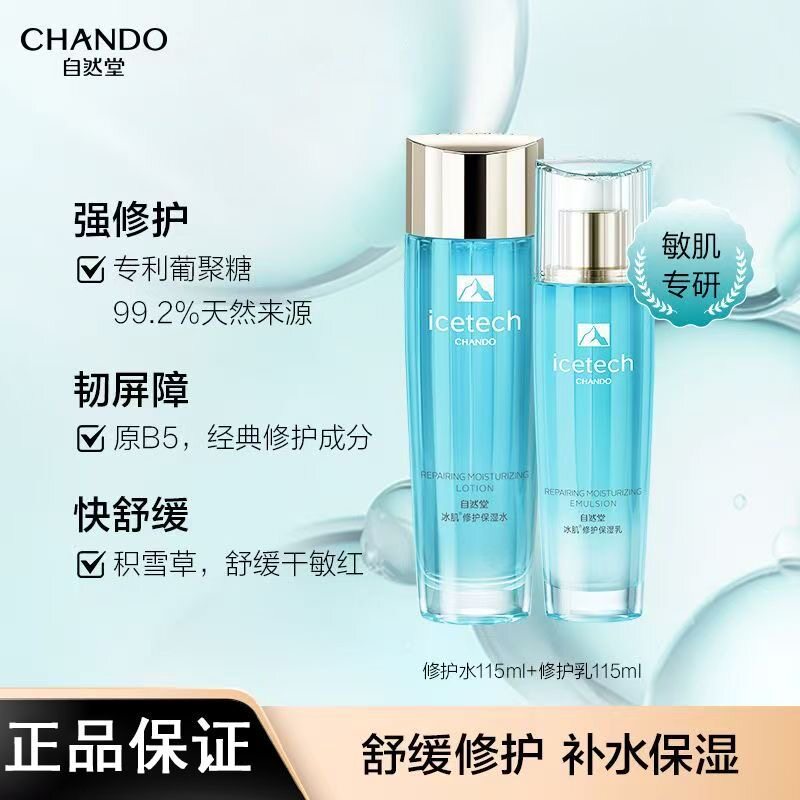 自然堂冰肌水乳套装速修舒缓修护保湿修护屏障敏感肌可用护肤品