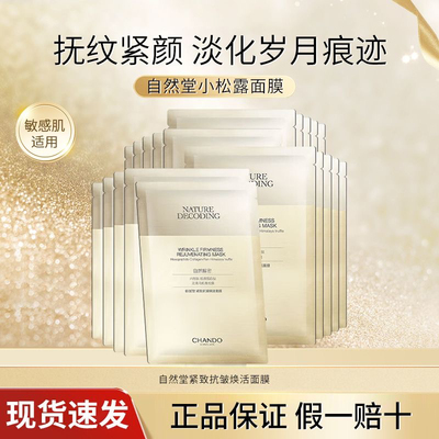 自然堂面膜紧致抗皱焕活胶原蛋白舒缓补水保湿提拉淡纹嫩肤小松露