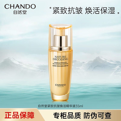 自然堂紧致抗皱焕活精华液紧致补水保湿舒缓改善细纹护肤品女正品