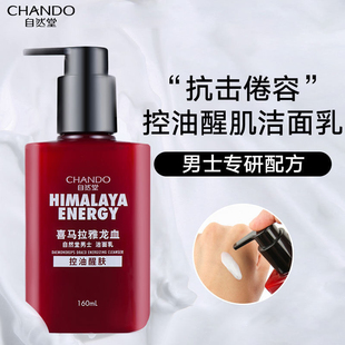 自然堂男士 专用洗面奶龙血洁面膏深层清洁毛孔男生控油祛痘洁面