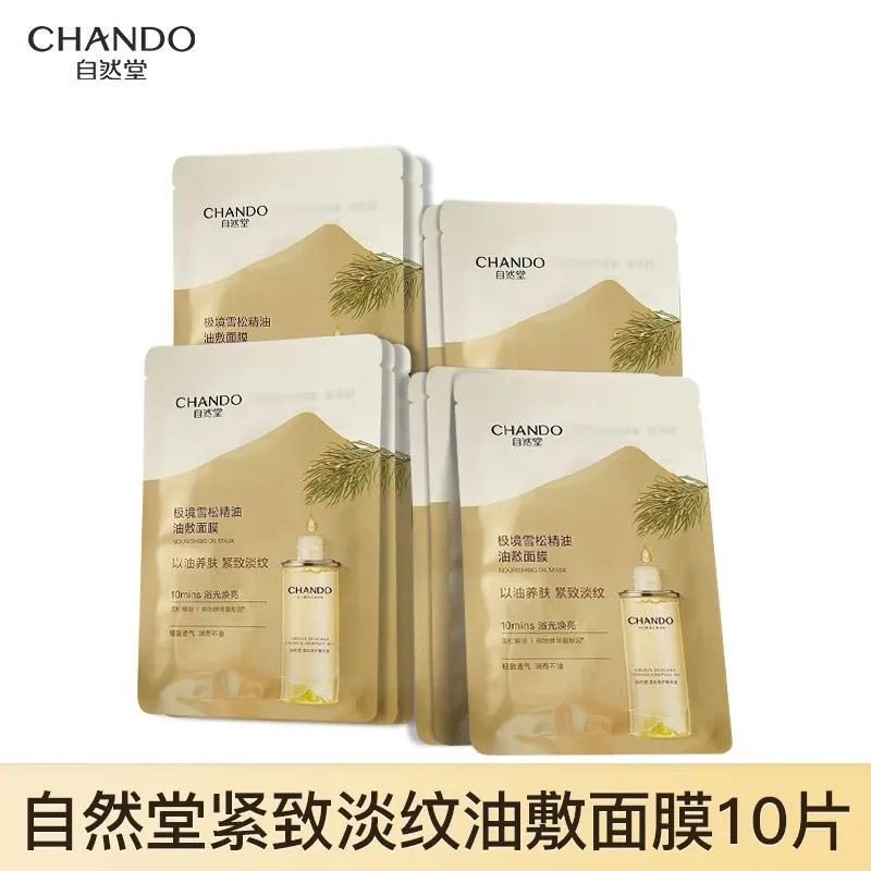 【新品上市】自然堂极境雪松精油油敷面膜10片焕亮紧致以油养肤