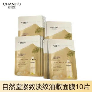 【新品上市】自然堂极境雪松精油油敷面膜10片焕亮紧致以油养肤