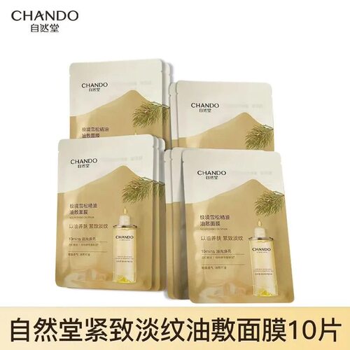 【新品上市】自然堂极境雪松精油油敷面膜10片焕亮紧致以油养肤