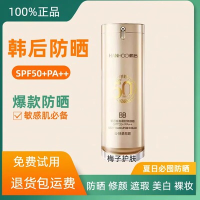 韩后防晒霜金bb裸妆修颜霜美白隔离防晒防紫外线bb霜遮瑕隔离学生