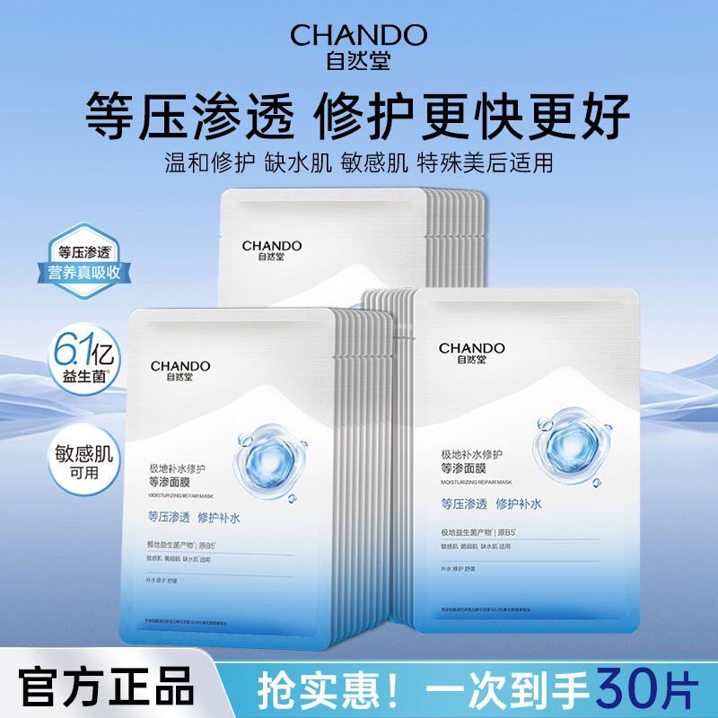 【到手30片】自然堂极地等渗面膜益生菌面膜补水修护温和舒缓散片