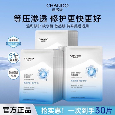 【到手30片】自然堂极地等渗面膜益生菌面膜补水修护温和舒缓散片