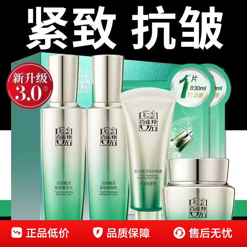 520情人节礼物百雀羚抗皱水乳套装肌初赋活水乳霜眼霜补水紧致淡