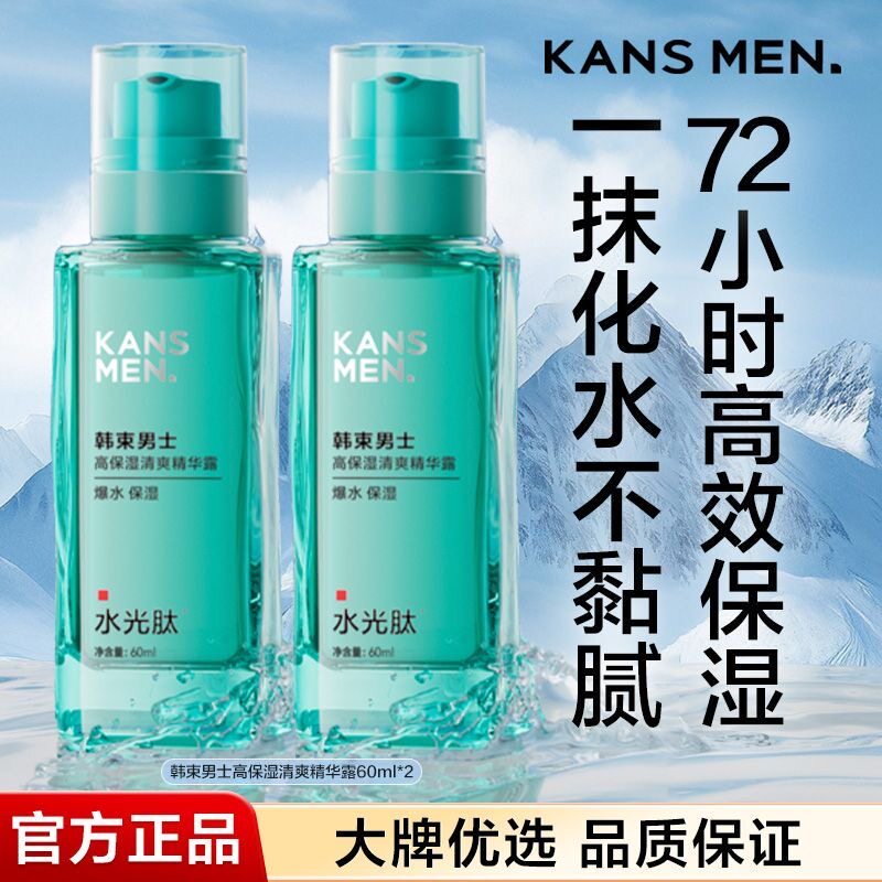 韩束男士冰川瓶绿高保湿清爽精华露补水爽肤水舒缓旅行装面部精华