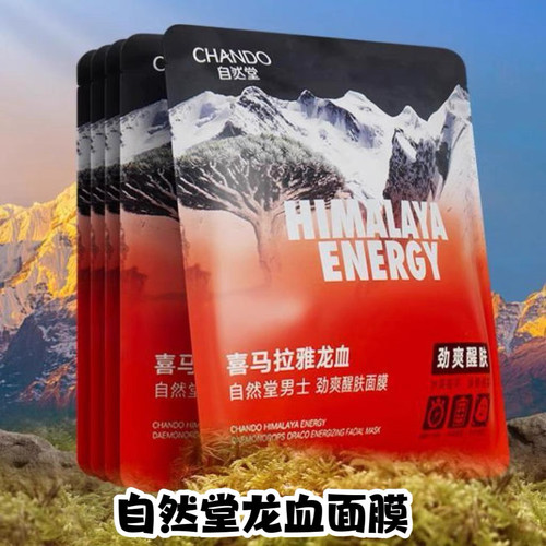 自然堂喜马拉雅面膜龙血醒肤男士面膜男士专用正品保湿 - 封面