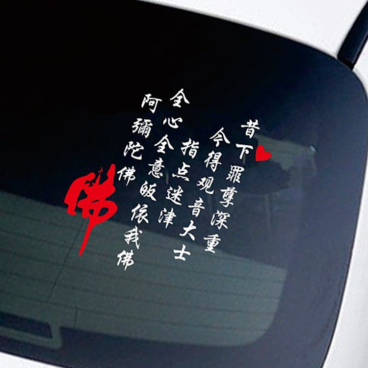 汽车贴纸南无阿弥陀佛网红文字贴