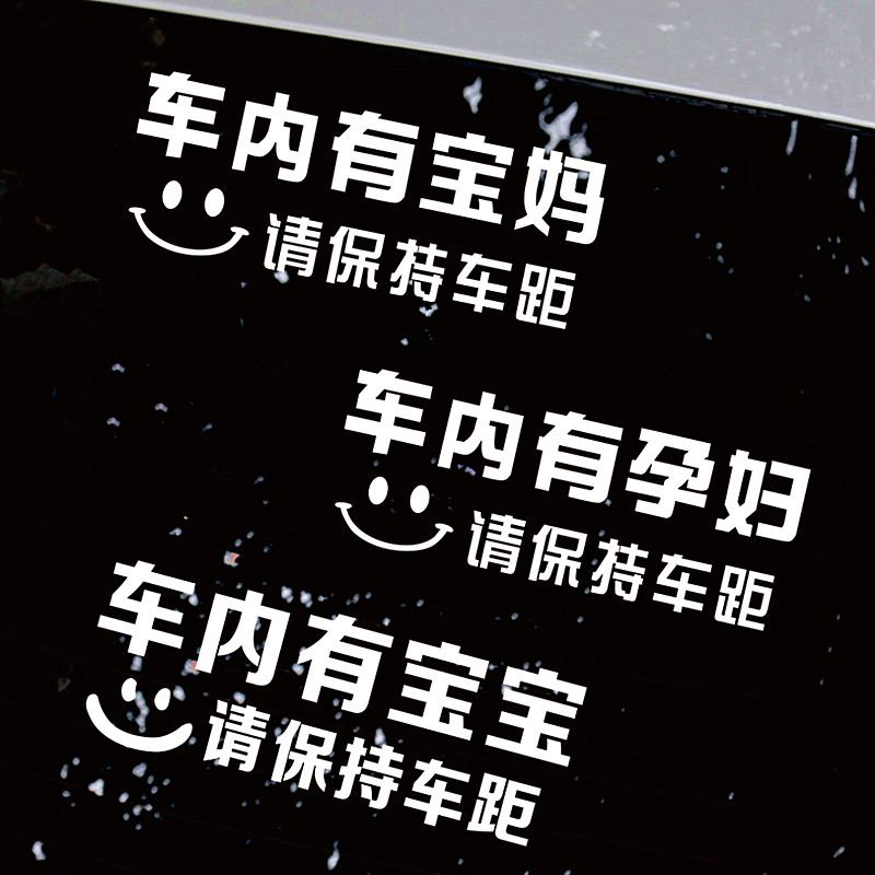 车内有孕妇宝妈婴儿文字提示贴纸