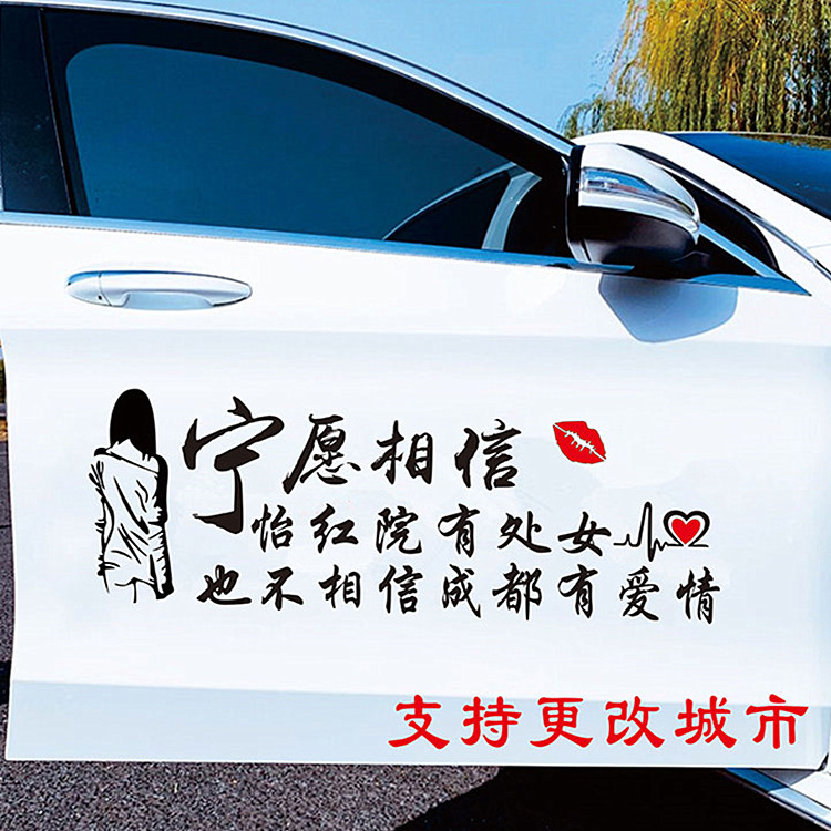 宁愿相信爱情搞笑文字装饰车贴纸
