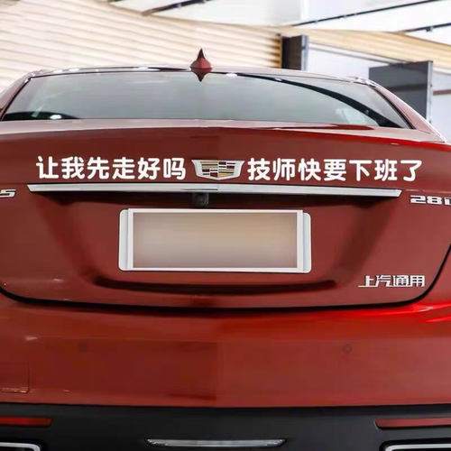 适用于凯迪拉克让我先走技师快要下班车贴纸搞笑文字汽车尾网红贴