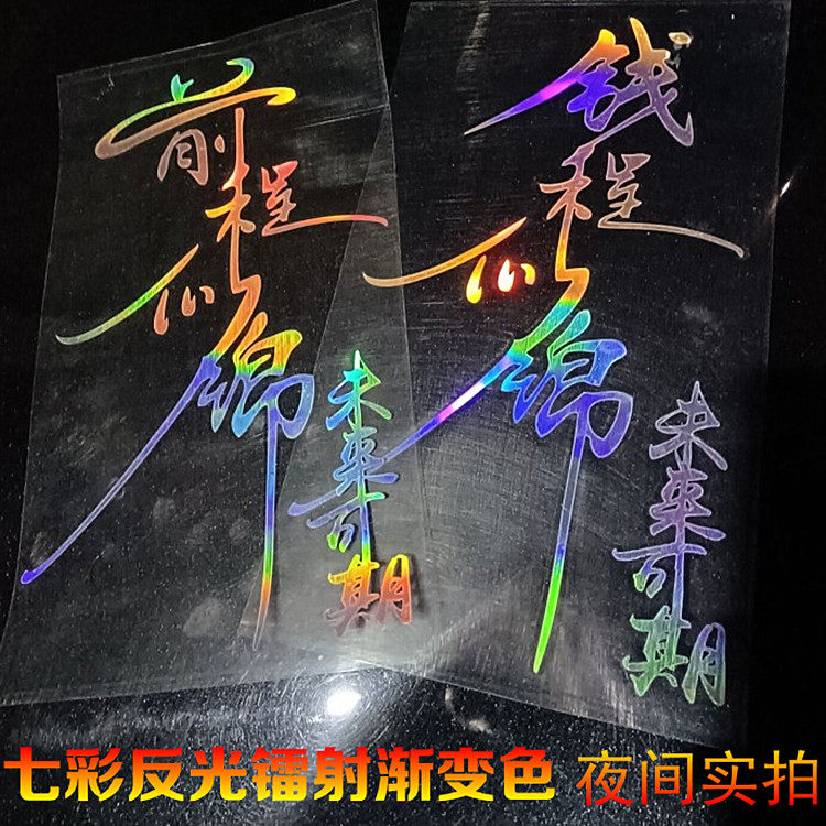 愿你前程似锦未来可期车贴装饰贴