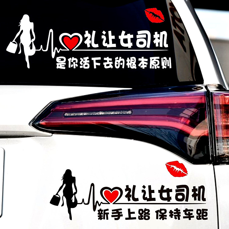 礼让女司机新手上路车贴装饰贴纸