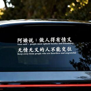 给阿嫲的情书电影周边语录做人要有情义汽车贴纸车身车窗装饰车贴