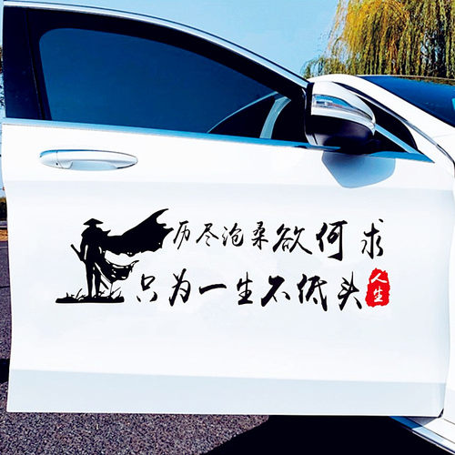 历尽沧桑欲何求车贴寒江孤影创意个性文字抖音网红汽车身装饰贴纸 - 封面