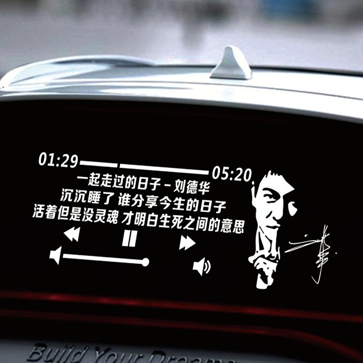 刘德华音乐车贴明星歌曲抖音网红个性创意文字装饰后档定制车贴纸
