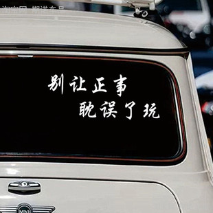 别让正事耽误了玩车贴汽车车身后档玻璃个性文字改装饰电动车贴纸