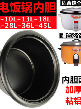 电饭锅加厚不粘内胆8L10L13L18L23L28L36L45L大容量电饭煲胆通用