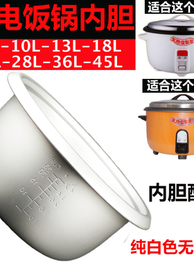 大电饭锅内胆无涂层白色8L10L13L18L23L28L36L45加厚酒店食堂饭堂