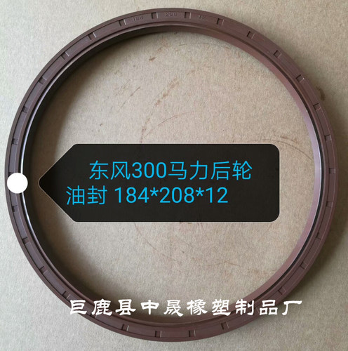EQ300马力东风紫罗兰后轮油封184*208*12厂家直销