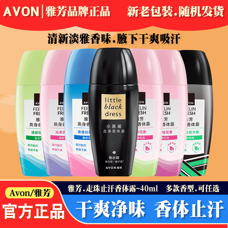 雅芳止汗露走珠液去汗味防腋臭腋下干爽去异味男女淡香滚珠香体露,彩妆/香水/美妆工具,香水,淘宝优惠券,粉丝福利购,淘宝优惠卷
