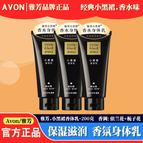 雅芳小黑裙香氛保湿身体乳200g