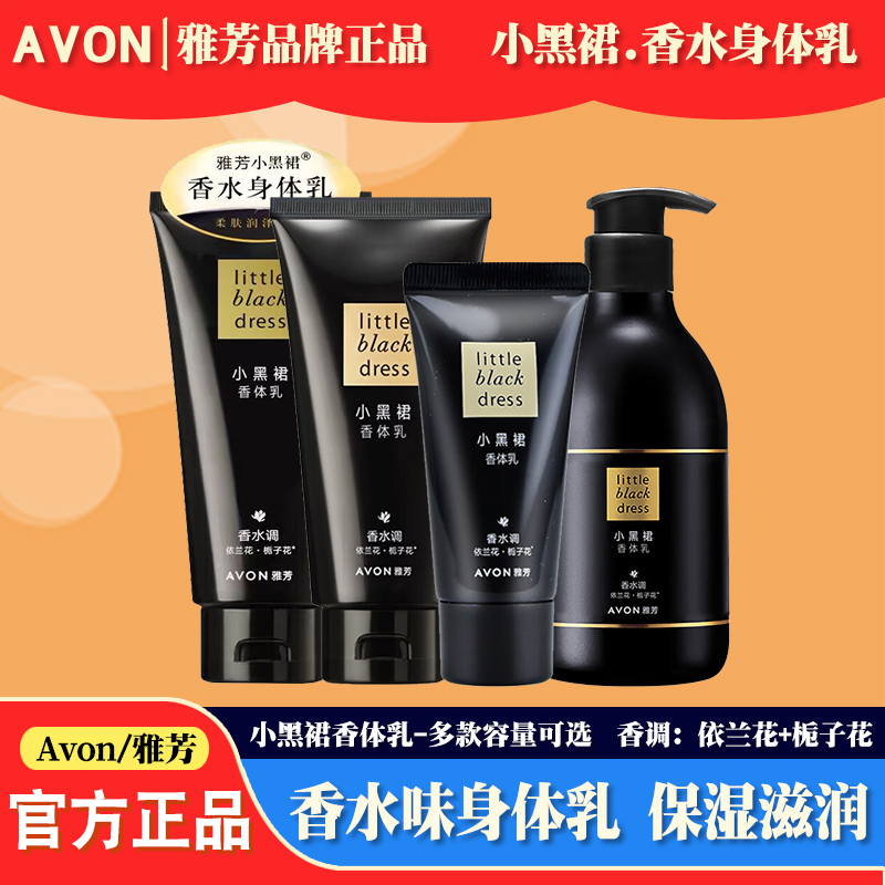 雅芳小黑裙香氛身体乳持久留香