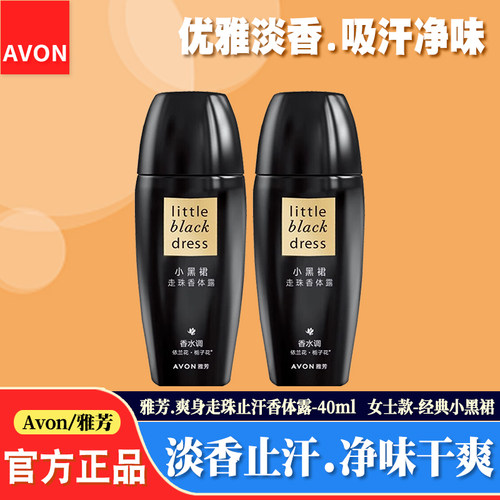 雅芳小黑裙香水味止汗净味香体露
