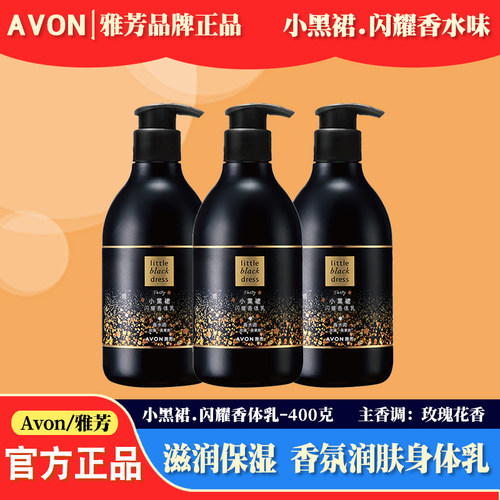 雅芳小黑裙闪耀香氛身体乳400g