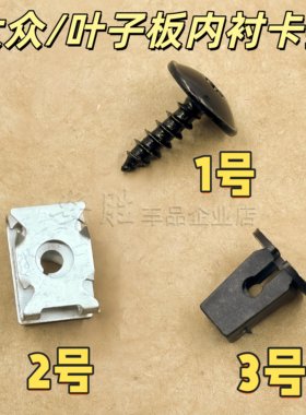 适配大众途观帕萨特朗逸POLO斯柯达昊锐明锐下护板叶子板内衬螺丝