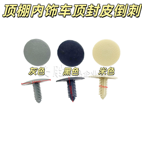 适配面包北斗星通用型顶棚内饰车顶封皮倒刺型汽车卡扣配件