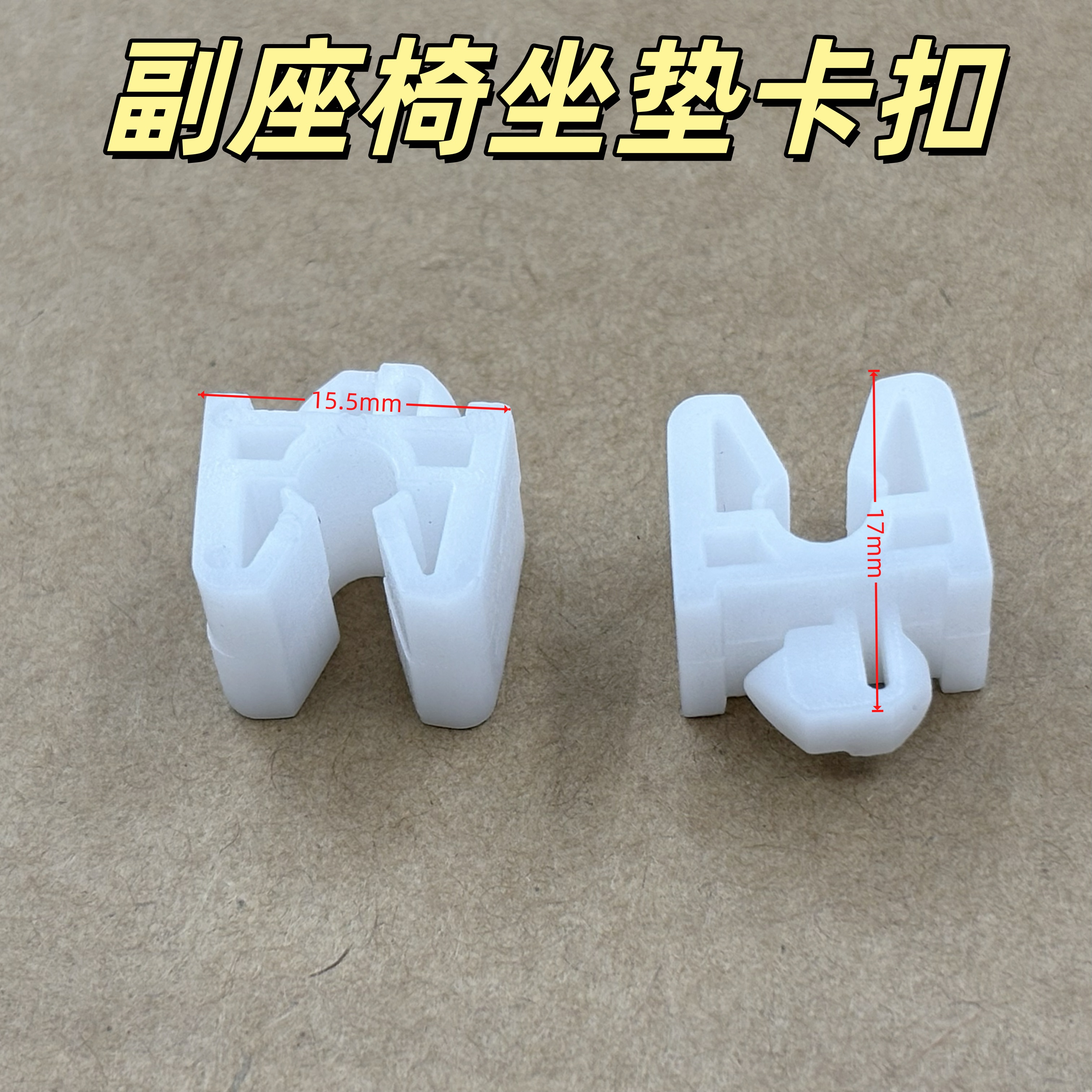 JAC江淮货车配件康铃骏铃威铃帅铃好运好威座垫卡子汽车座椅卡扣