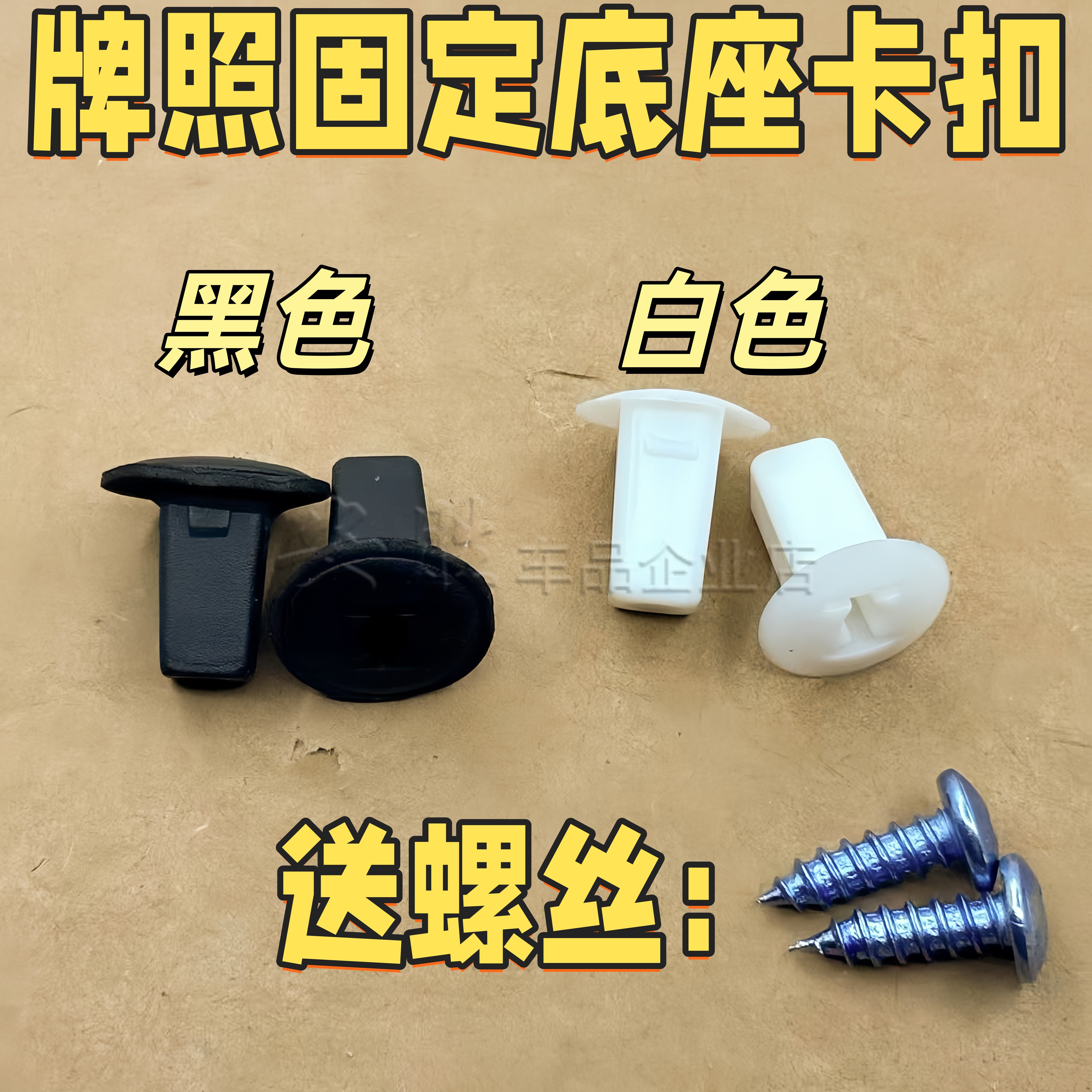雪佛兰乐驰汽车后牌照卡扣 乐驰后保险杠牌照框螺丝底座 塑料卡子