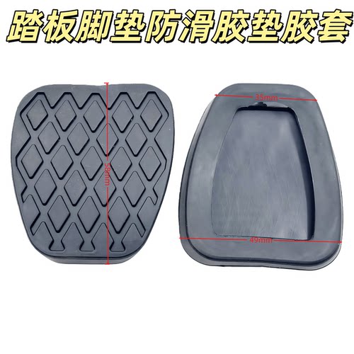 宝骏510/310310W/360/RS-3/RM-5离合器/刹车制动踏板胶套胶皮垫MT