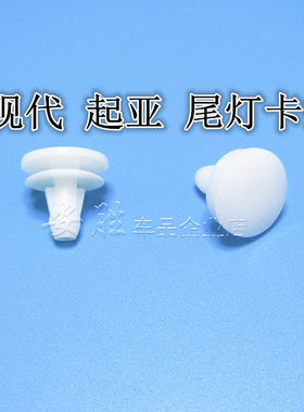 现代悦动领动郎动名图瑞纳索纳塔后尾灯刹车灯固定卡扣卡子原厂