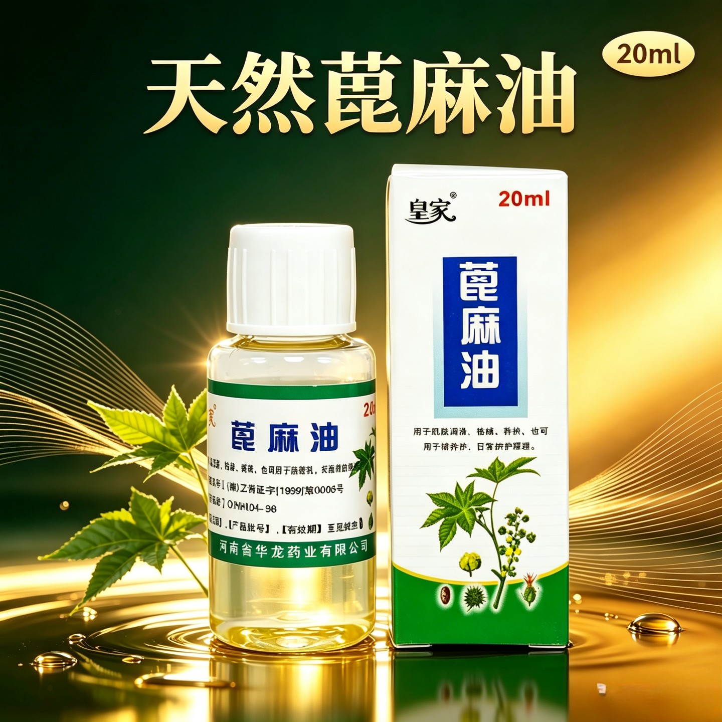 天然纯蓖麻籽油冷榨精油基础油20ml头皮按摩润滑肛门肠道蓖麻油