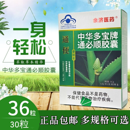 芦荟润肠大便秘便通胶囊老人正品中华多宝牌通必顺胶囊36粒/30粒