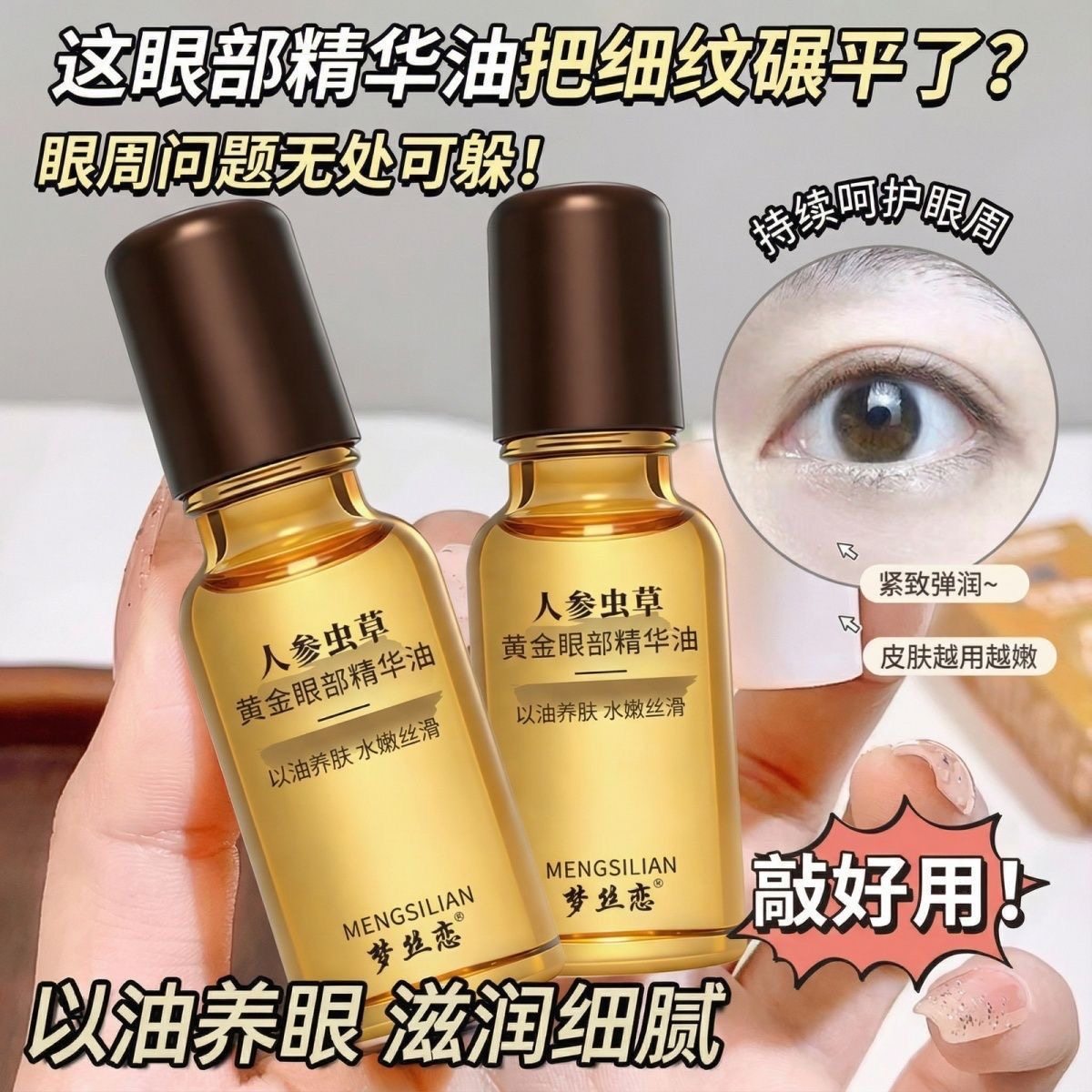 人参虫草黄金眼部精华抗皱提拉紧致淡化细纹滋养,美容护肤/美体/精油,眼部精华,淘宝优惠券,粉丝福利购,淘宝优惠卷