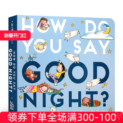 现货 英文原版 How Do You Say Good Night 纸板书 10种不同语言晚安短语 晚安故事图画书 宝宝英语启蒙绘本