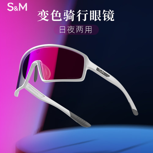 SM速脉户外专业骑行运动眼镜日夜两用自动变色自行车防风近视炫彩