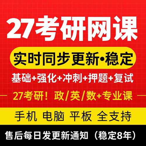 2027考研网课政治英语数学一二三教育学西综管综199计算机408教程