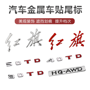 金属电镀适用红旗车尾排量标H5 HS5字标字母HS7 H7H9车贴尾贴改装