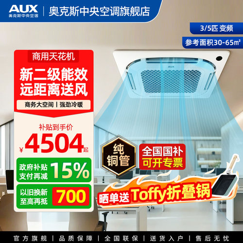 AUX/奥克斯3/5匹变频天花机商用